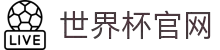 2026年国际足联世界杯-FIFA官方中文网站